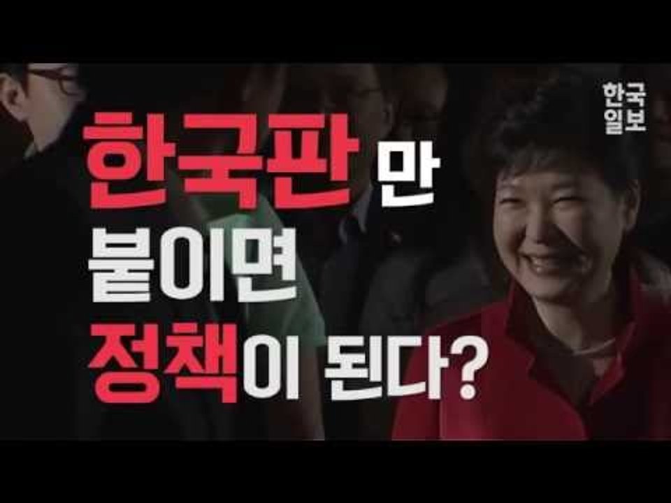'한국판'만 붙이면 정책이 된다?