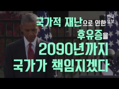 [영상]911 테러는 2090년까지 치료 지원..반면 세월호는?