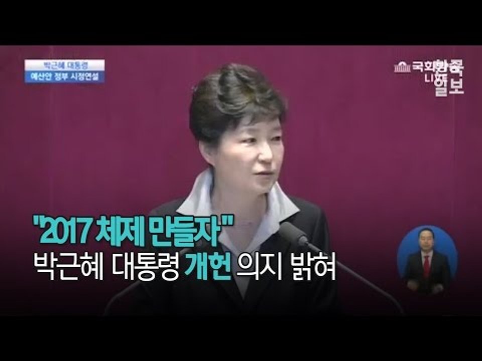 박근혜 대통령, 시정연설 중 개헌 언급- 2분 요약 영상