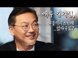 배우 김의성이 블랙리스트에 없는 이유