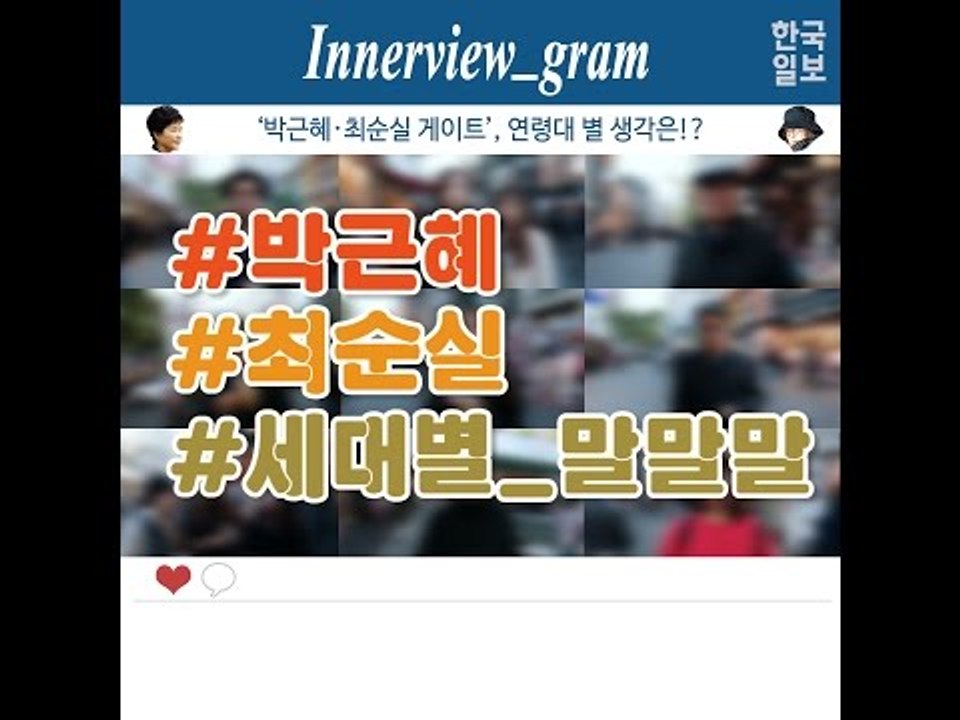 박근혜·최순실 게이트, 세대별 반응은 어떻게 다를까?