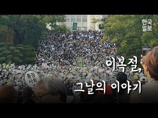 이복절, 그 날의 이야기