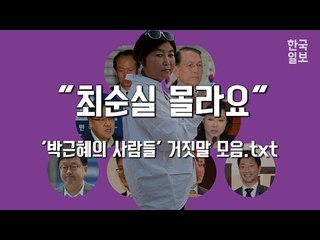 "최순실 몰라요" 친박 거짓말 모음.txt