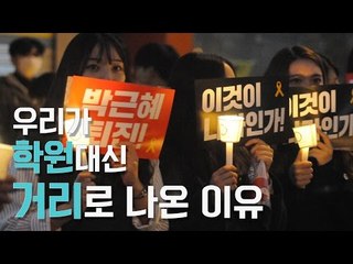 우리가 학원대신 거리로 나온 이유