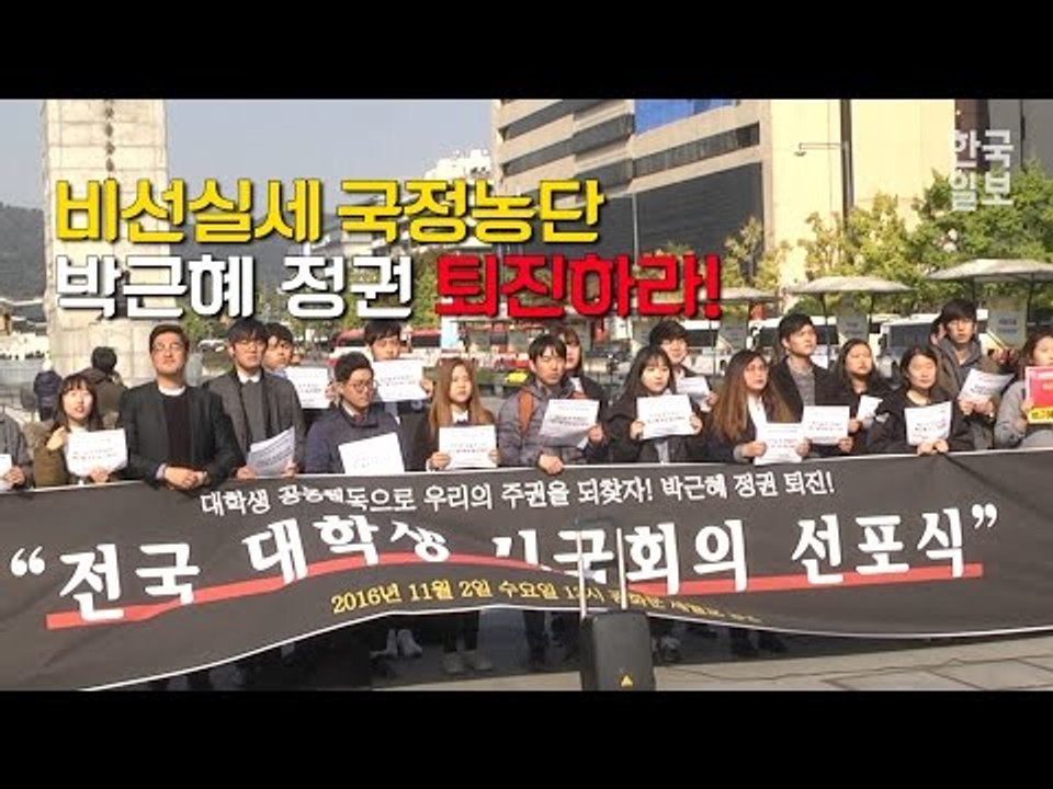 대학생들 한 목소리로 "박근혜 하야하라"