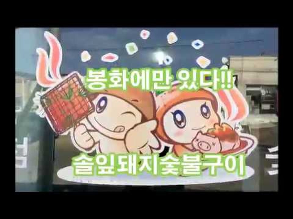 봉성 솔잎 돼지숯불구이