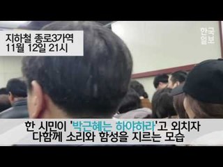 광화문 촛불집회 당시 종로3가역 상황