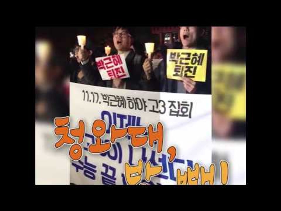 '수능 끝 하야 시작'  촛불 든 수험생들