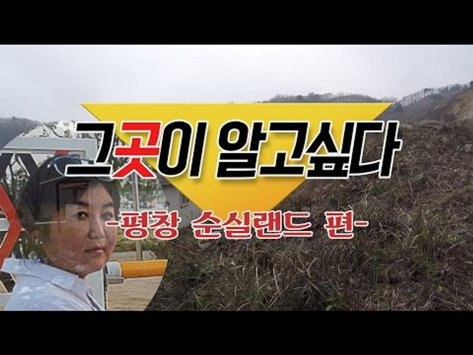 “최순실 말 목장, 다 ‘박씨’ 믿고 한 일” 들끓는 평창