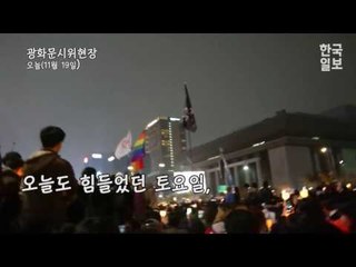"걱정말아요 그대" 광화문 60만의 떼창