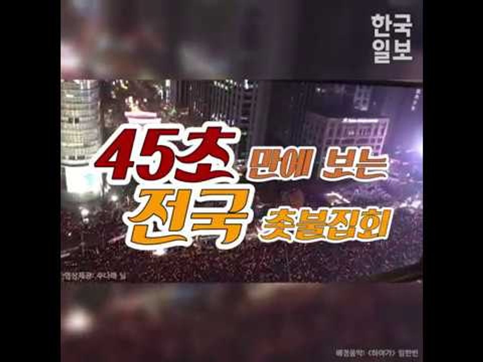 11·19 전국에서 타오른 촛불