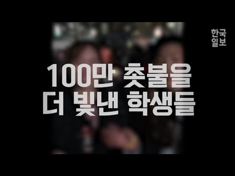 100만 촛불을 더 빛낸 학생들