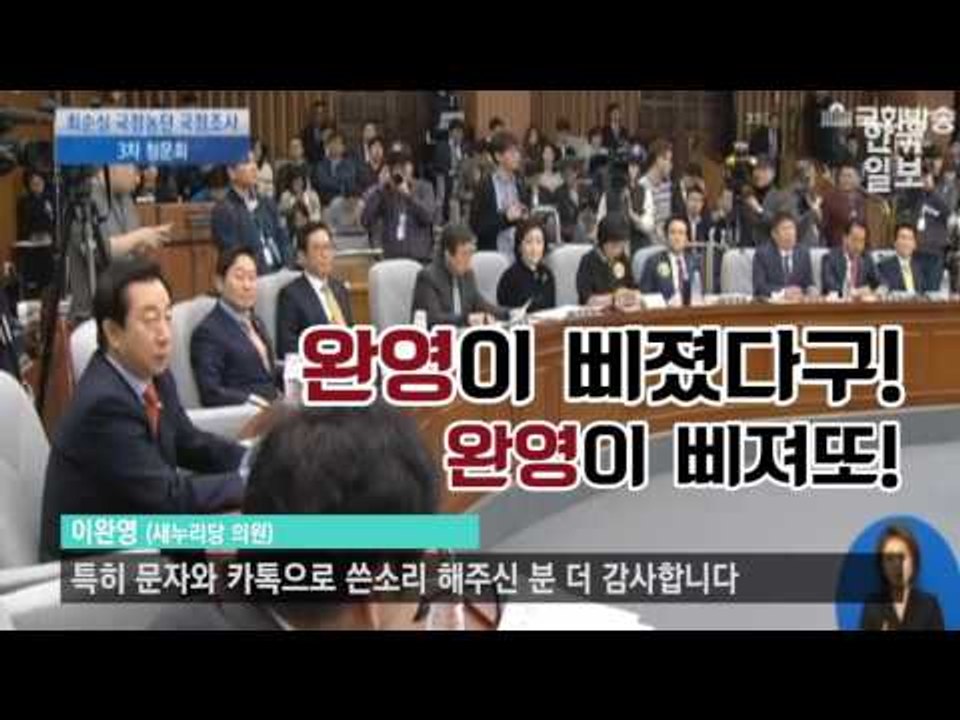 3차 청문회에서 '간사직 사퇴하겠다'고 선언한 이완영 의원