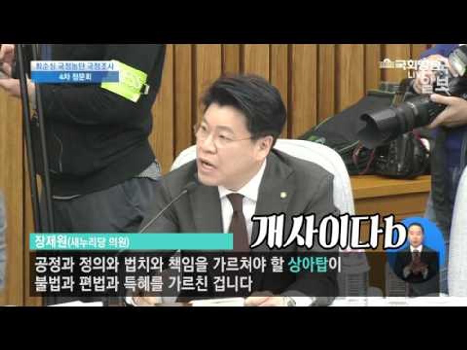 '4차 청문회' 최경희에게 이화여대를 떠나라고 소리치는 장제원