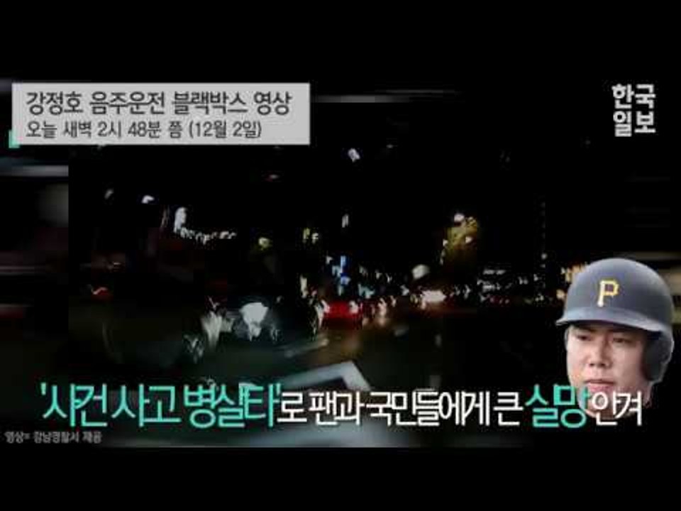 강정호 음주운전 블랙박스 영상 공개