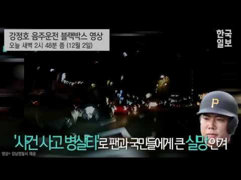 강정호 음주운전 블랙박스 영상 공개