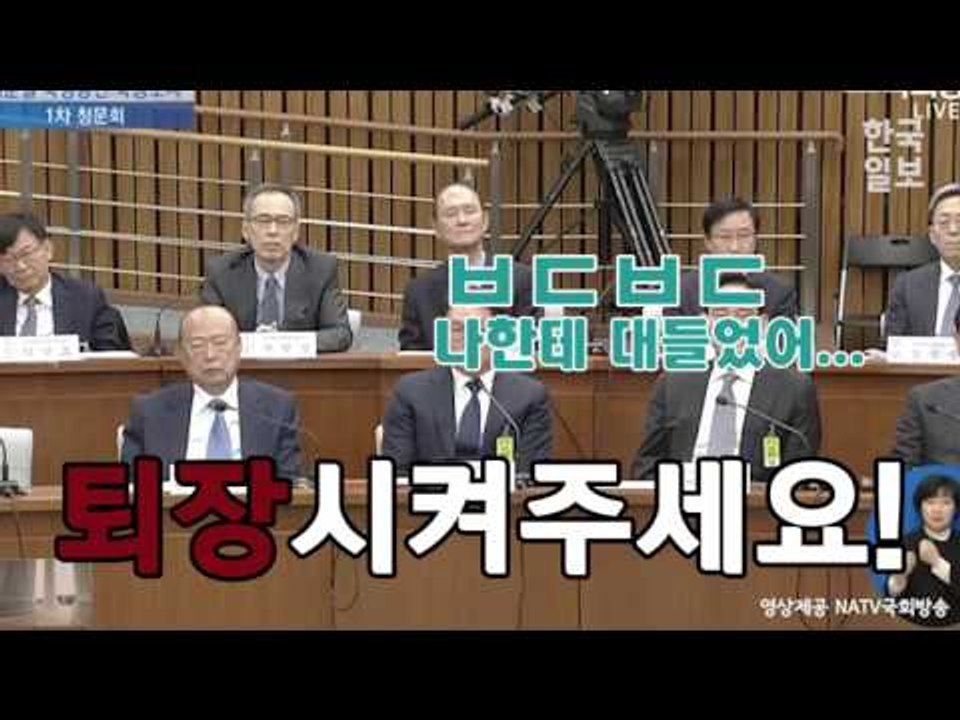 청문회에서 밉상스타로 등극한 이완영 의원?