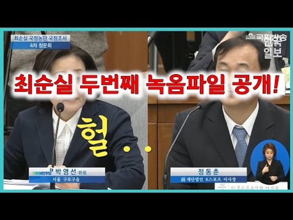 [4차청문회] 최순실 음성공개 두번째(자막有)