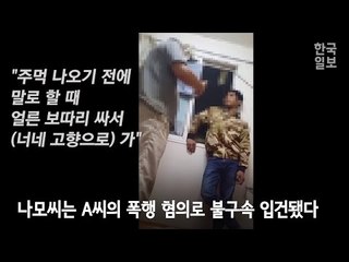 경찰, 외국인 노동자 폭행 영상 공개