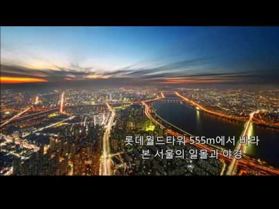 서울의 일몰과 야경