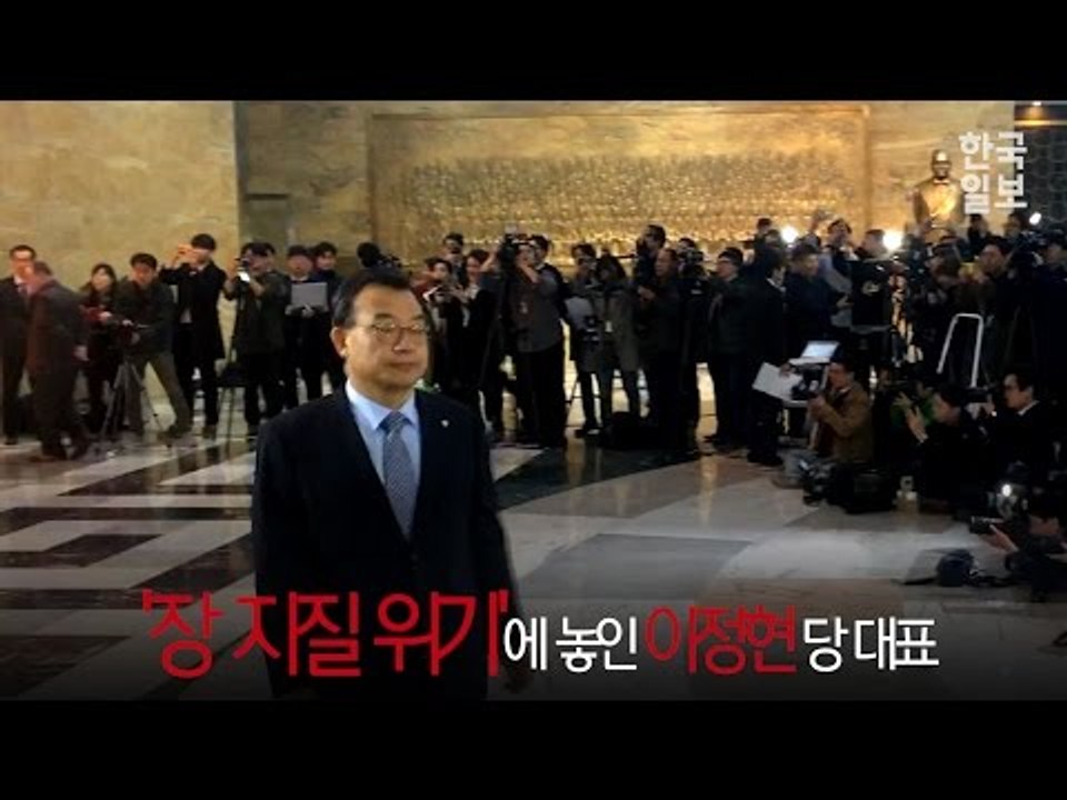 이정현 대표, 장 지지나?  탄핵 가결 직후 새누리당 모습