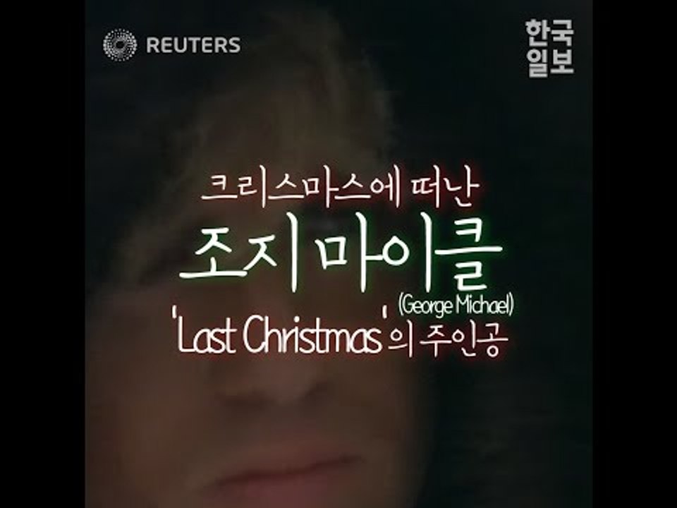 영국 팝 가수 조지마이클 사망 ( R.I.P George Michael)