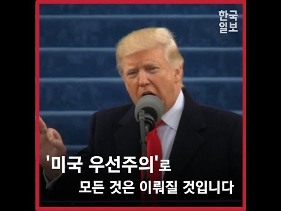 트럼프 취임연설 '미국 우선주의'