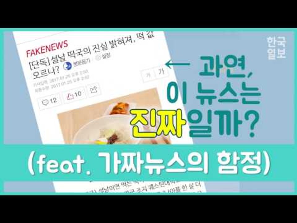 가짜뉴스가 퍼지는 원인은?