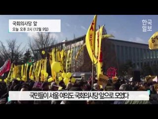 탄핵 투표 직전 국회 밖 모습