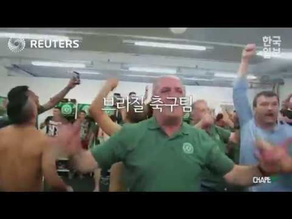 브라질 축구팀 샤피코엔시, 평화로운 사고 직전 모습