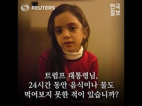 시리아 소녀가 트럼프대통령에게 던지는 물음