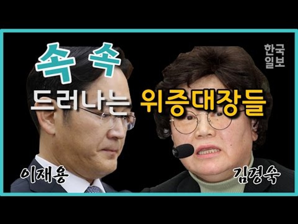 '청문회 위증대장' 김경숙, 이재용!