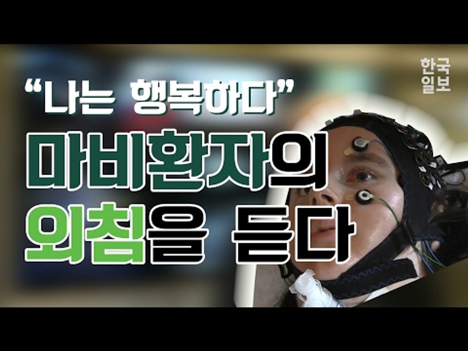 마비환자의 외침을 듣다