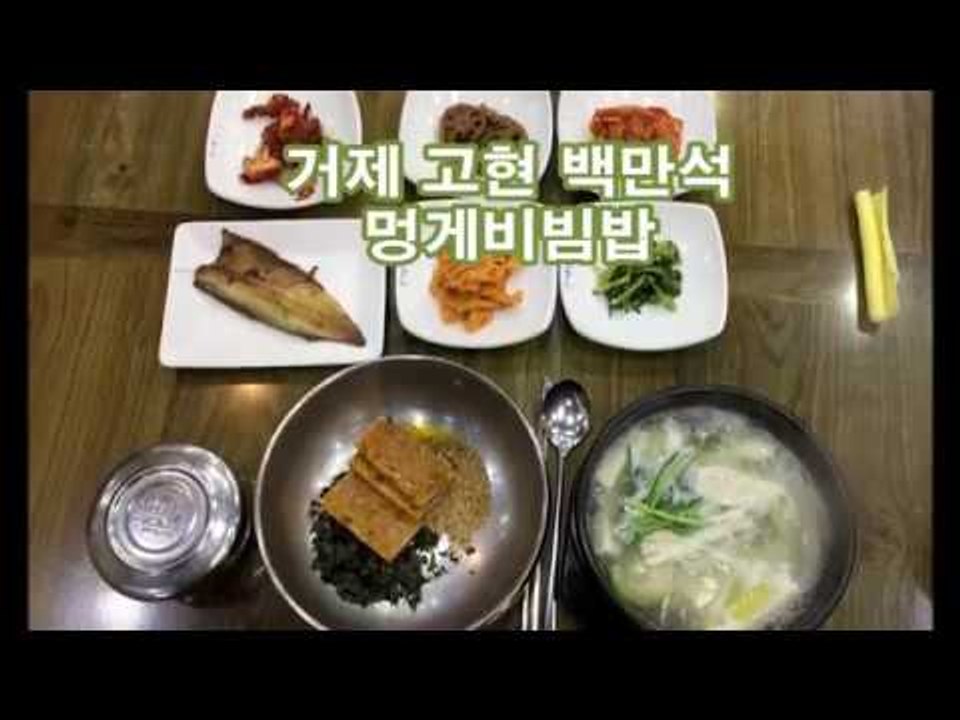 거제 백만석 멍게비빔밥