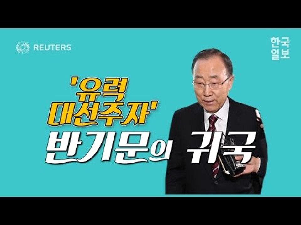 반기문 전 UN사무총장 귀국현장