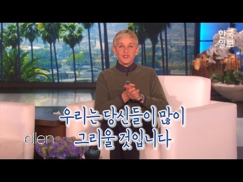 엘렌 드제너러스와 버락 오바마 부부의 우정