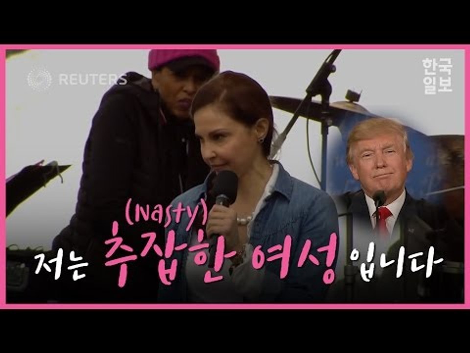"저는 추잡한 여성입니다" 애슐리 주드의 시 낭송 (Ashley Judd’s Fiery ‘Nasty Woman’ Speech)