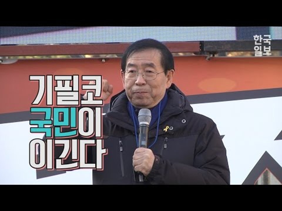 시청 광장에서 시민들을 응원하는 박원순 시장