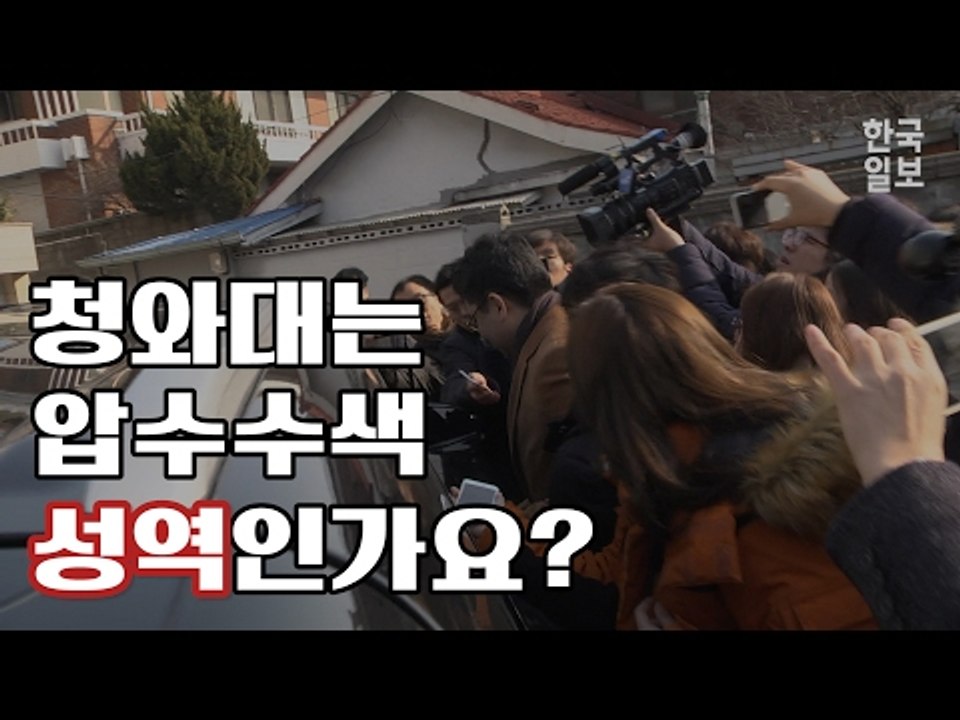 조금 전 특검 청와대 압수수색 대치상황