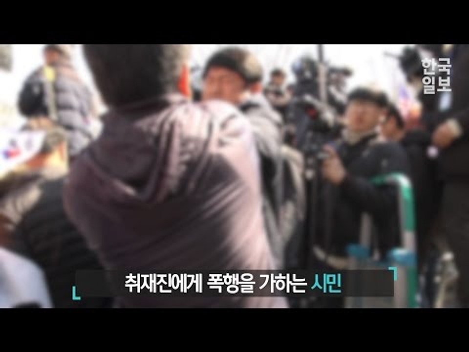 탄핵 직후, 기자 폭행하는 탄핵 반대 집회 시민들