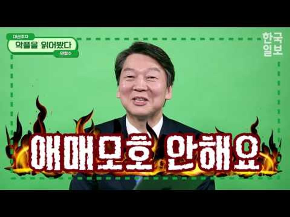 “’백신맨’이나 해라”는 악플에 안철수의 반응은?