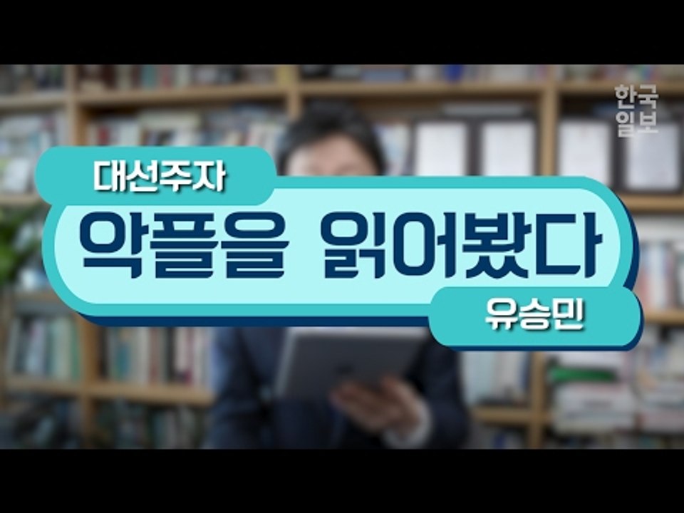 '유승민은 가진 게 딸밖에 없냐'는 악플에 유승민의 반응은?