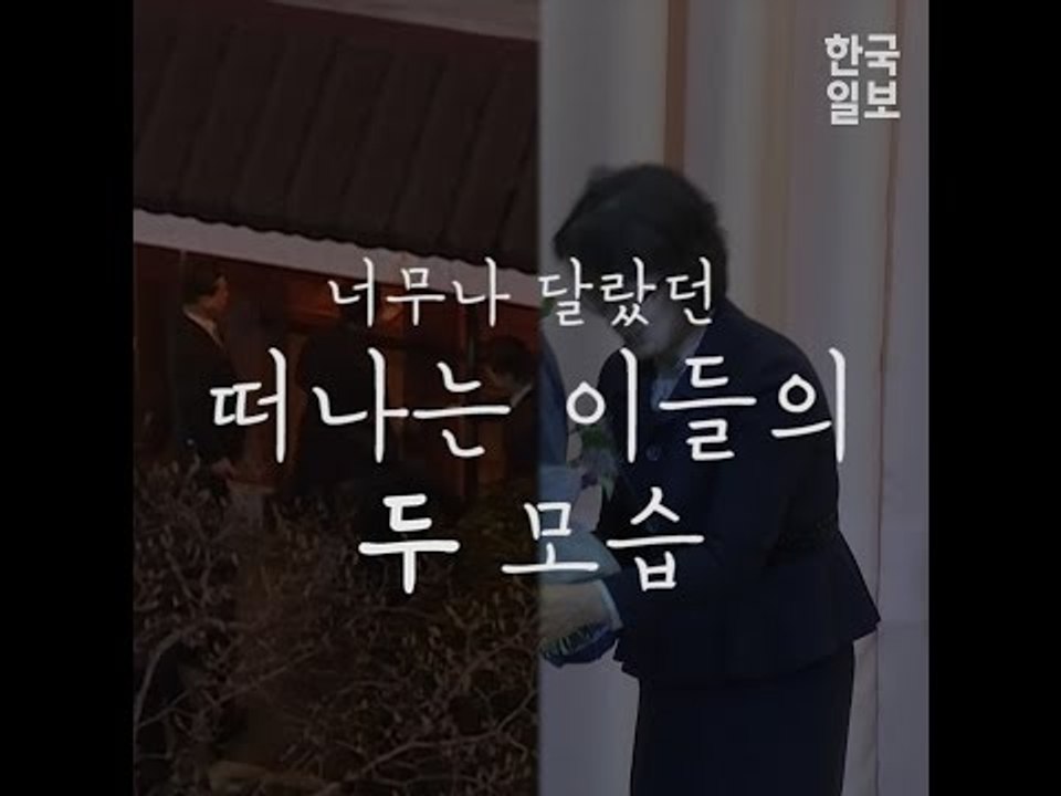 집으로 가는 길, 떠나는 이들의 두 모습