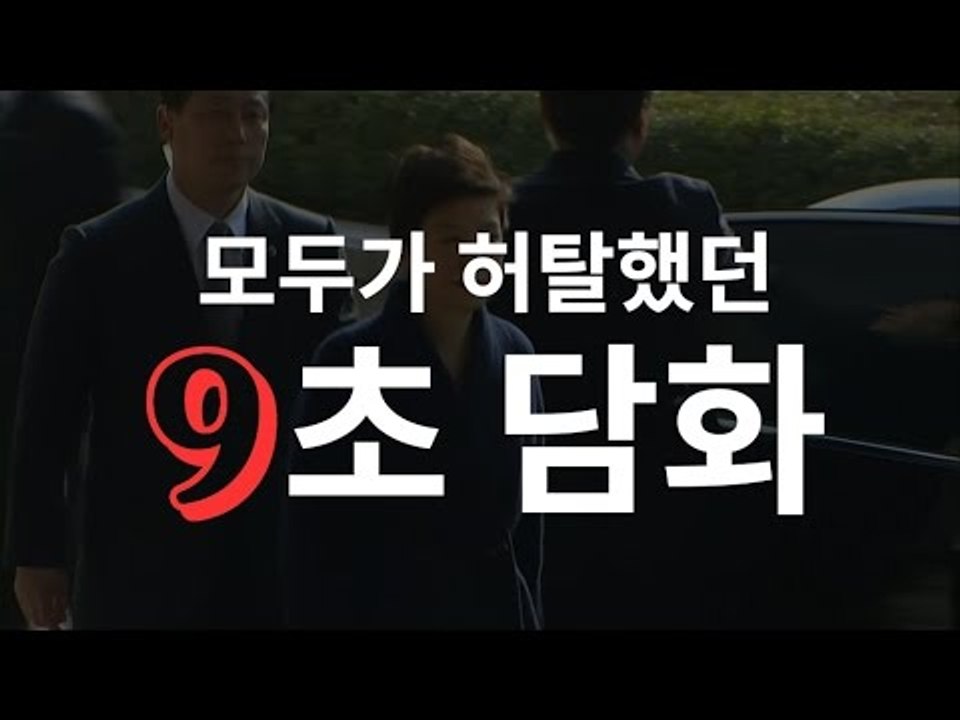 9초만에 끝! 모두가 허탈했던 박근혜 전 대통령 메시지