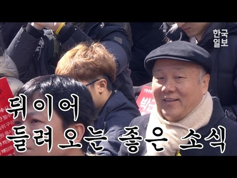 박근혜 탄핵과 헌재의 밀당, 시민들 반응은?