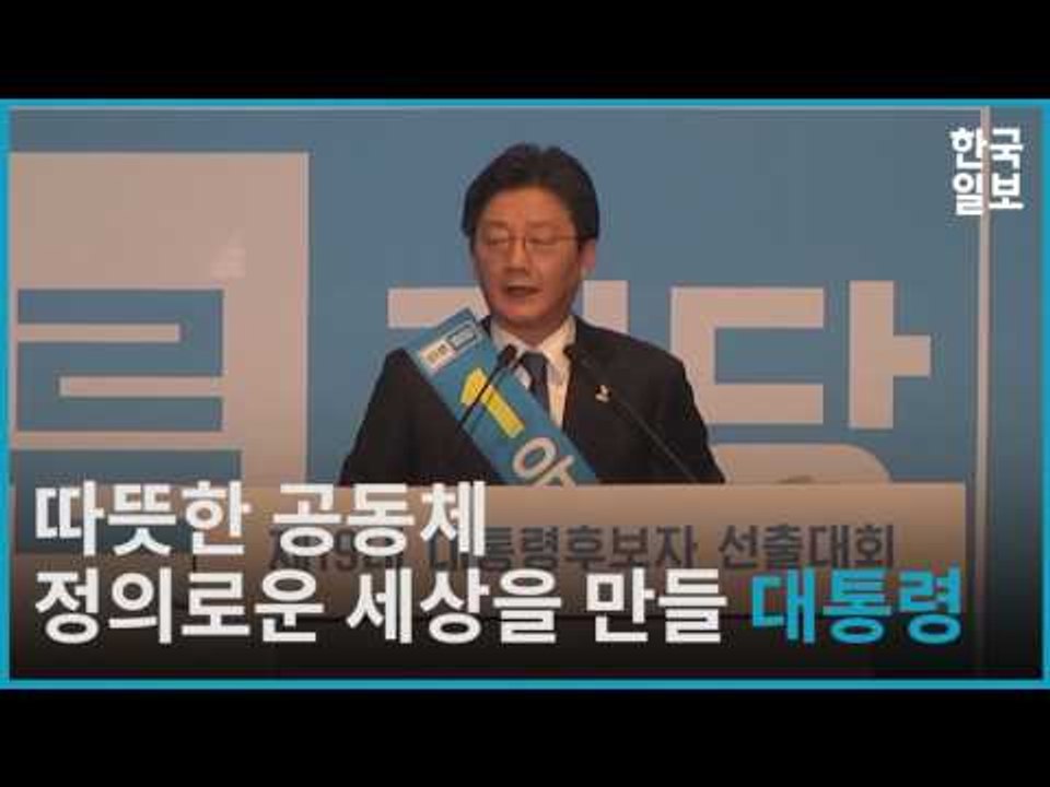 유승민 바른정당 대선 후보 선출