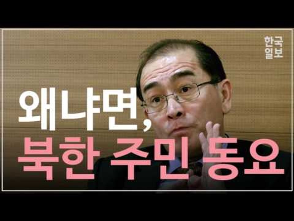 탈북한 북한 외교관, 태영호 전 공사가 말하는 북한의 실상
