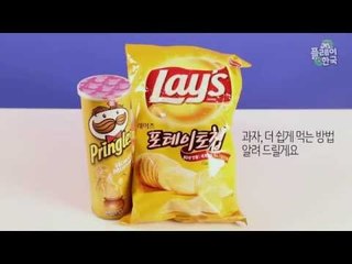 [꿀팁] 과자 먹기를 더욱 행복하게 만들어 줄 꿀팁 4가지