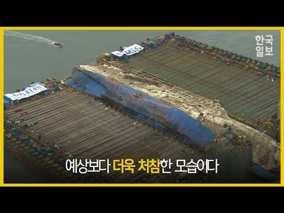 세월호 13m위 부상, 처참한 모습