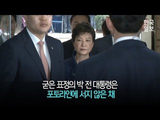 박근혜 전 대통령 굳은 표정으로 영장실질심사 출석
